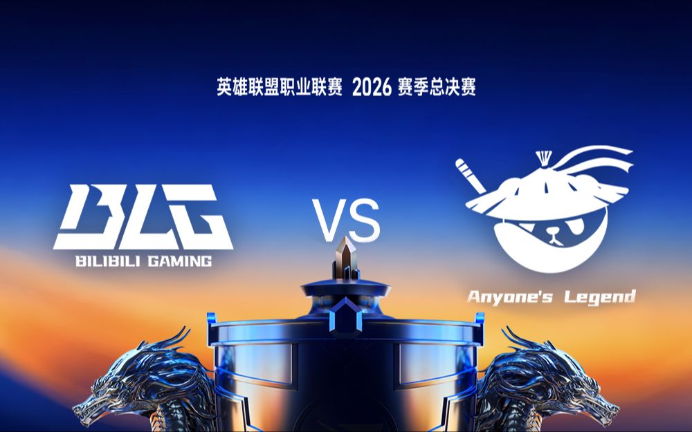 【2026LPL第三赛段】9月13日 BLG vs AL