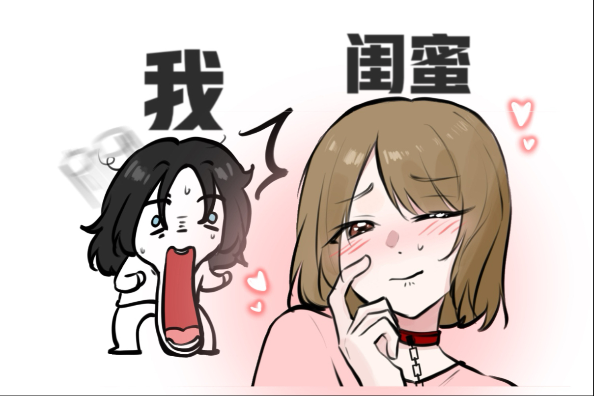 不好!闺蜜好像越挨打越爽了?