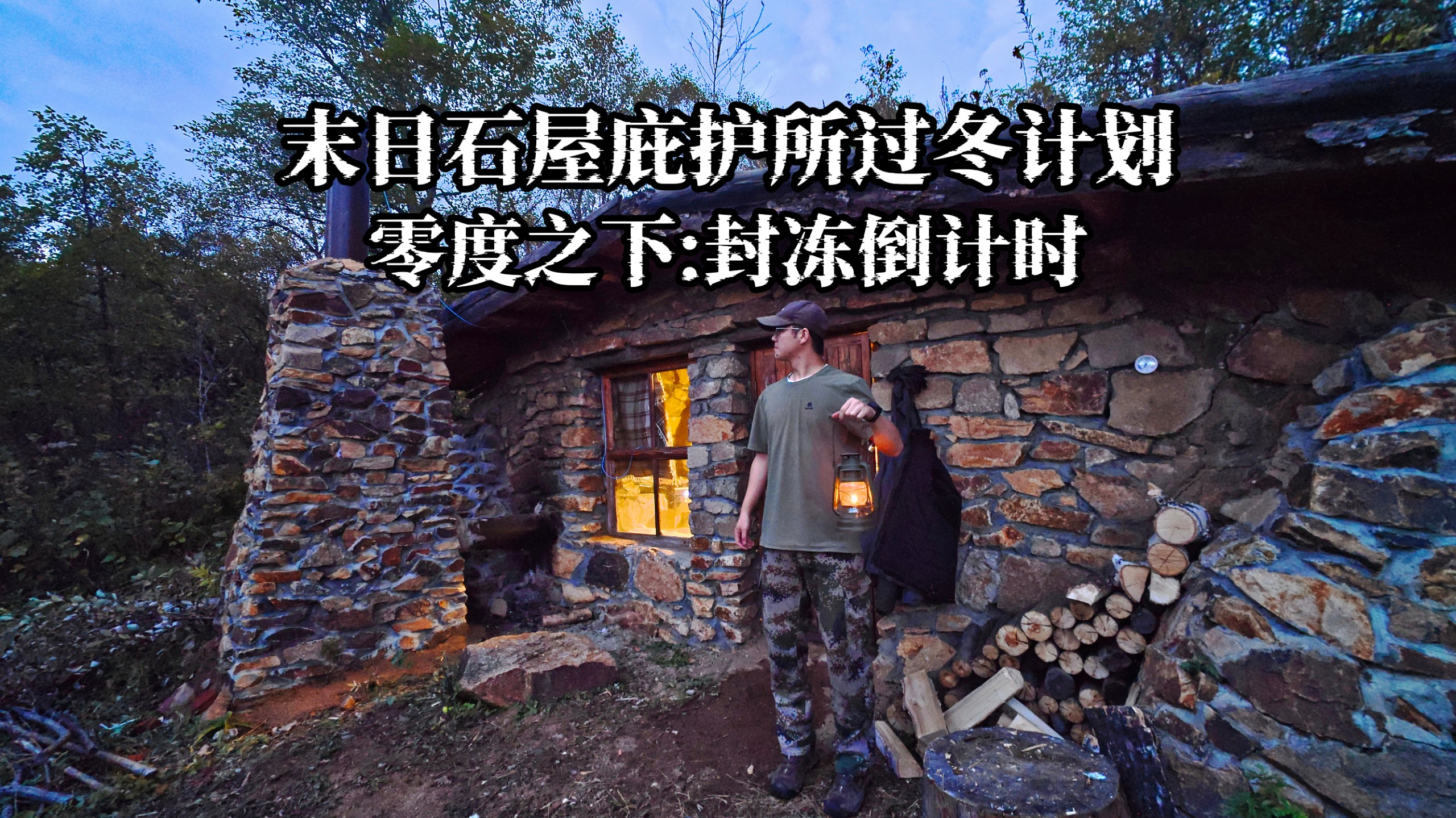 寒冬前准备,进山囤积过冬燃料木柴,石屋庇护所内完成过冬储备,夜晚在大兴安岭躲进安全屋烤火