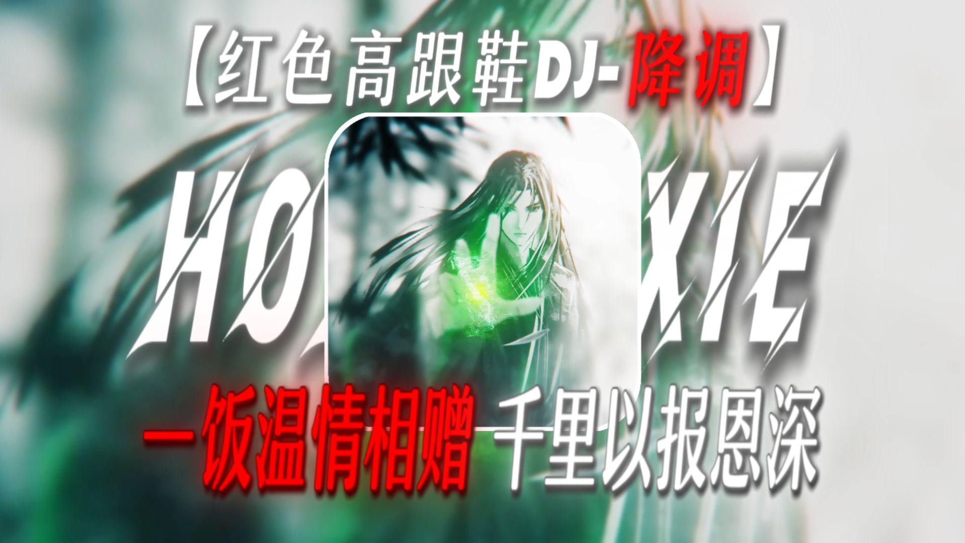 “一饭温情相赠,千里以报恩深.”【红色高跟鞋DJ-降调】【涌泉相报の小曲】