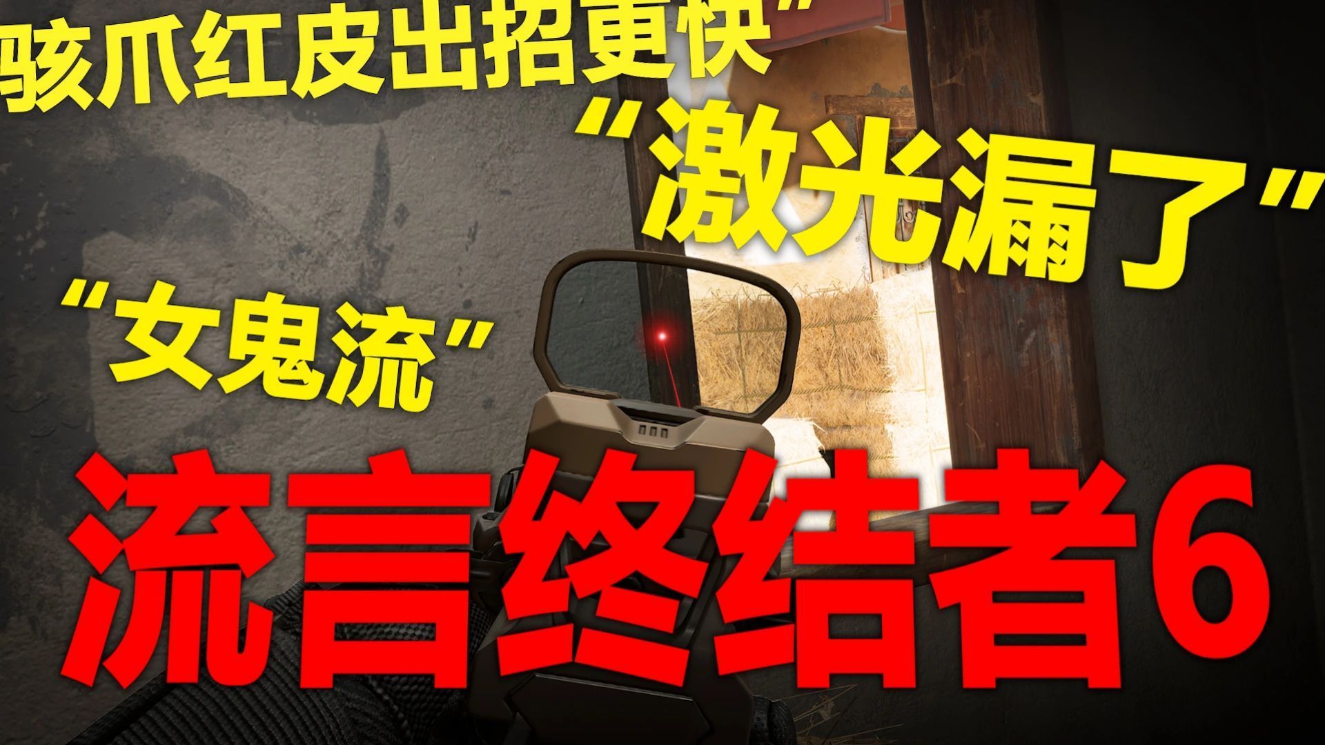 别再这么藏激光了【三角洲流言终结者6】