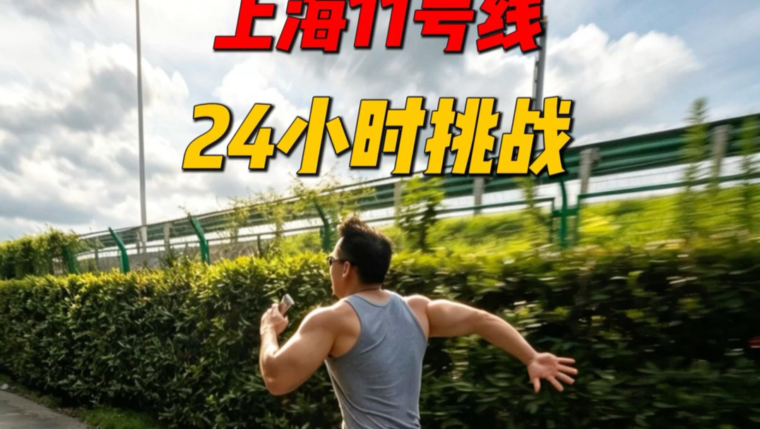 挑战用24小时跑完世界最长地铁线