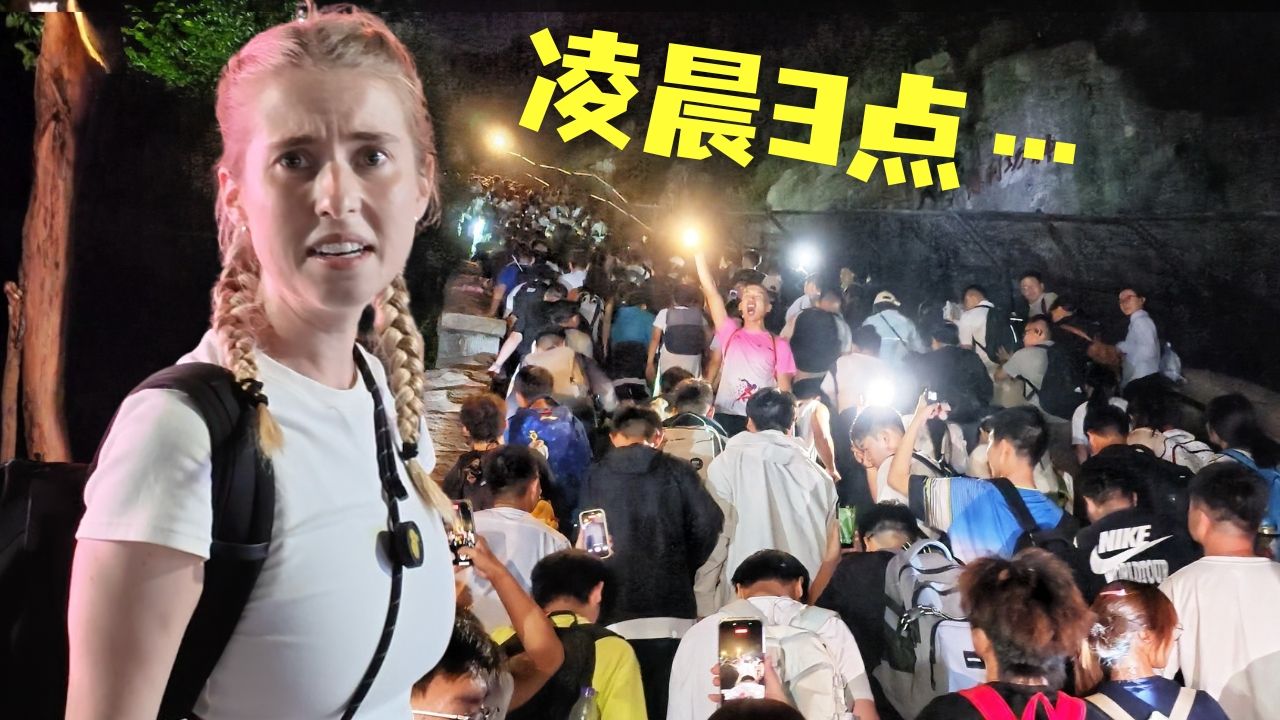 凌晨3点,为什么几万人都在爬泰山?!