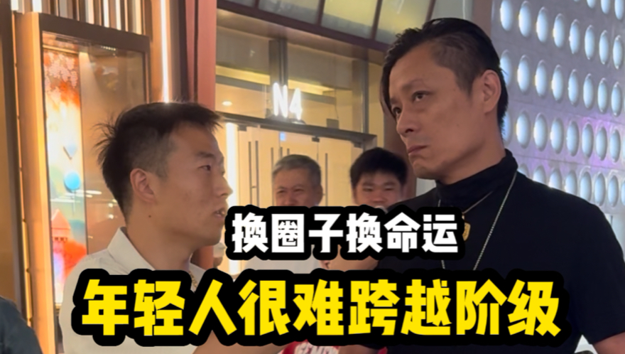 采访A8大佬,他说年轻人很难跨越阶级