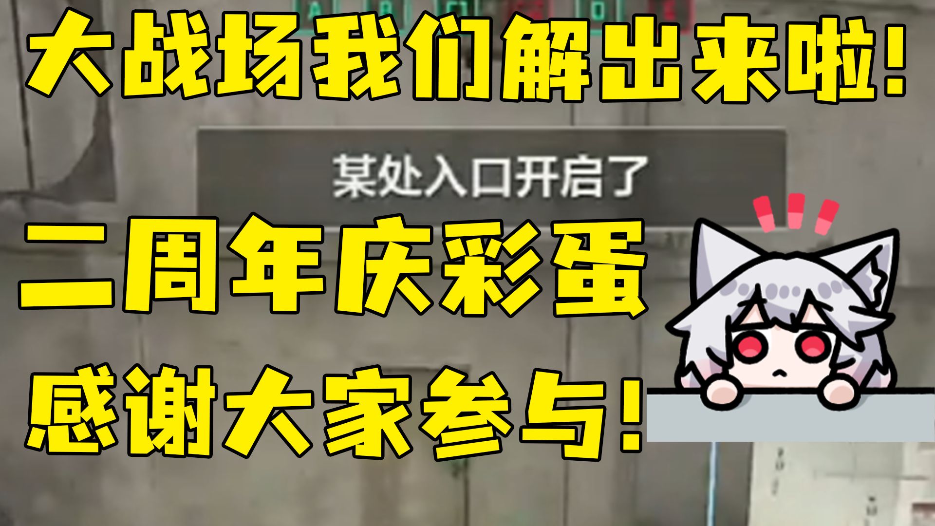 全网首发!感谢大家参与!二周年彩蛋我们解出来啦!大战场篇完事!三角洲真的太阴了!