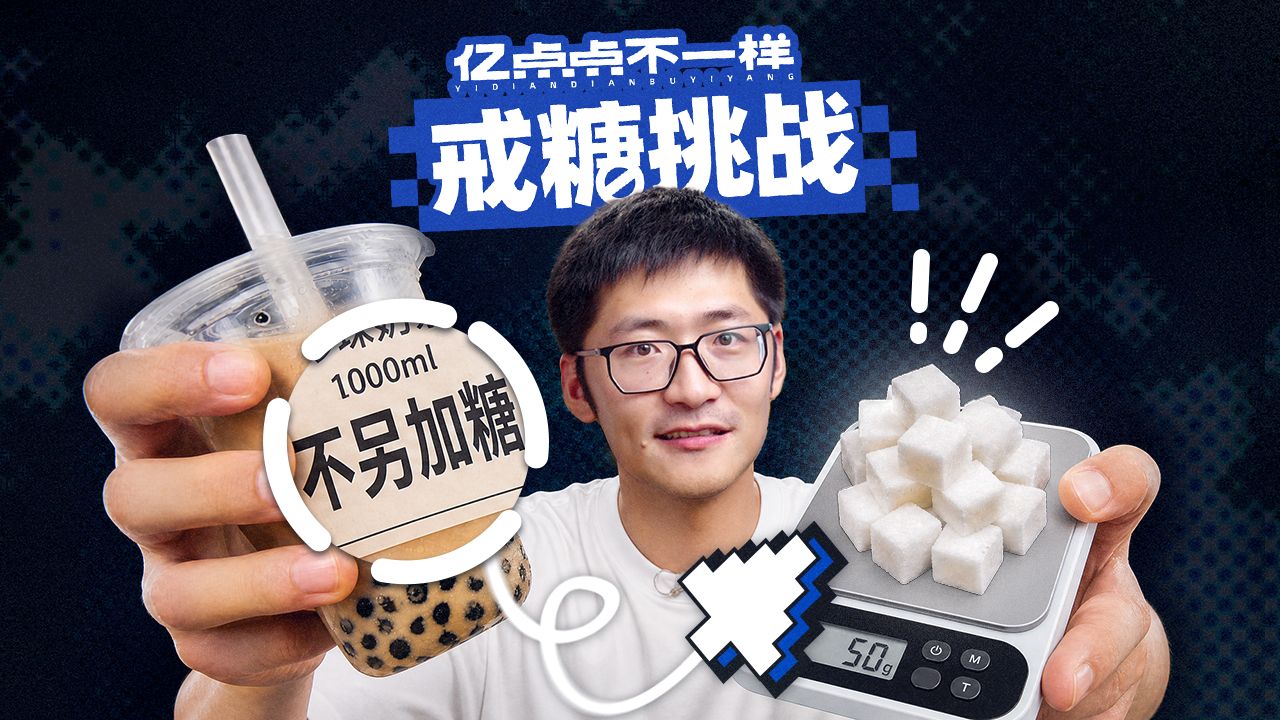 高糖VS戒糖14天!真的差别很大吗?