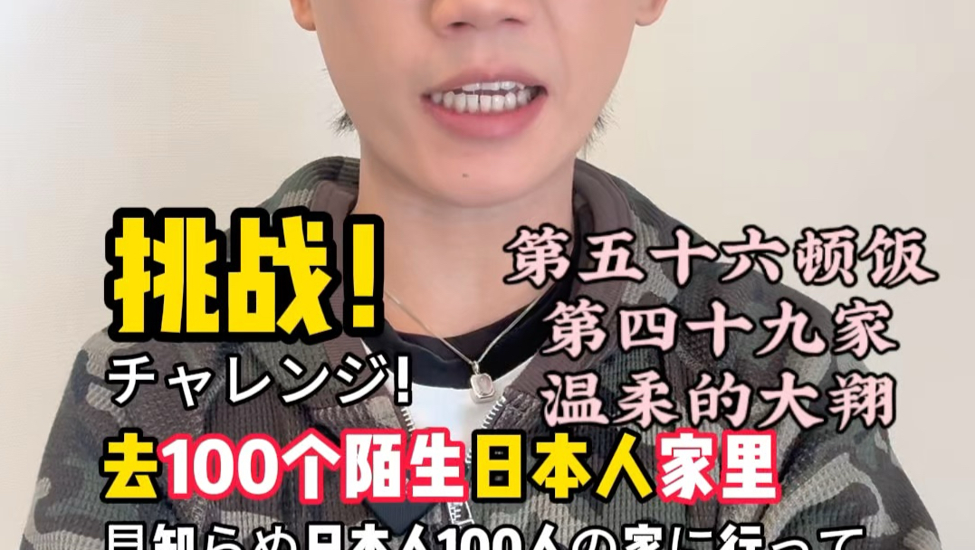 你好可以去你家给你做饭吗?第五十六顿饭-第四十九家-温柔的大翔