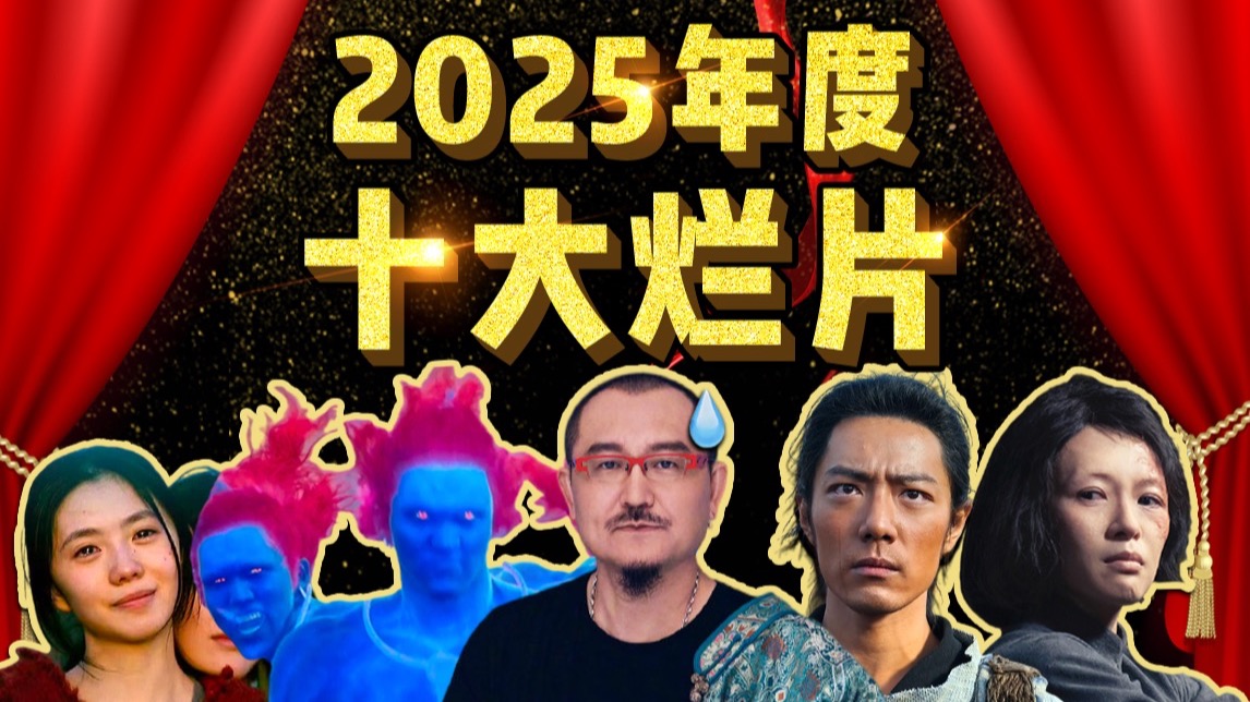 谁是今年最烂的电影?爆笑盘点2025年度十大烂片!太抽象了!