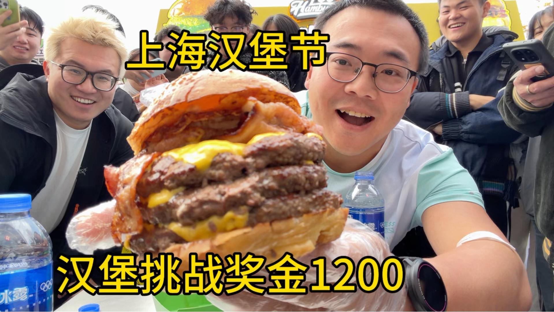 上海汉堡节挑战,75秒吃三层汉堡,奖金池600元起,能成功吗?